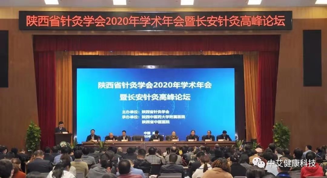 球盟会健康科技灸祝贺陕西省针灸学会2020年学术年会暨长安针灸高峰论坛圆满结束